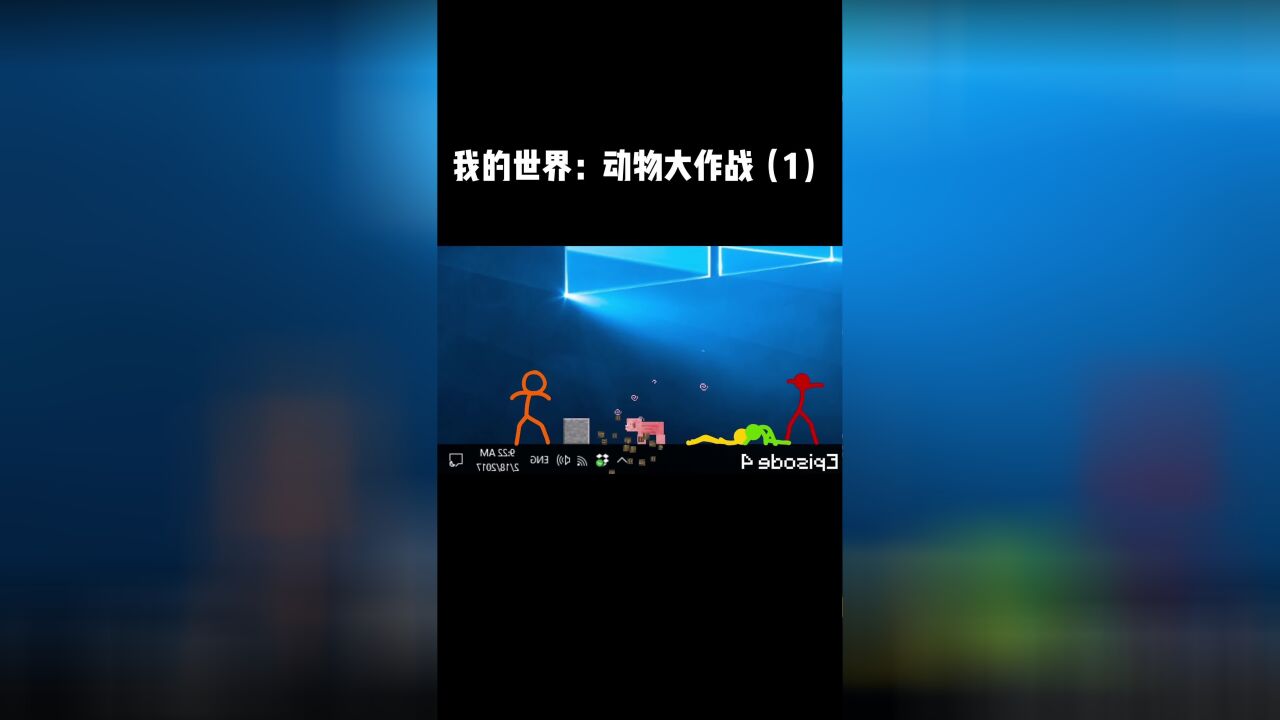 我的世界:动物大作战(1)