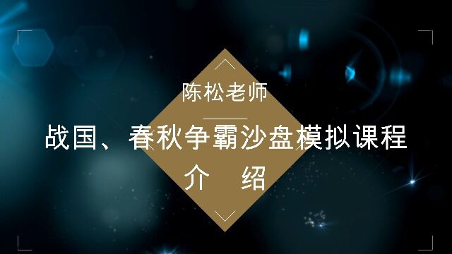 陈松老师战国和春秋争霸沙盘介绍