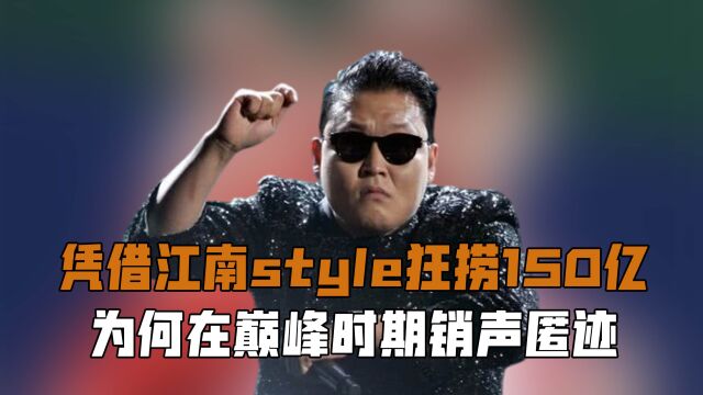 凭借《江南style》火遍全球,狂捞150亿后消失不见,鸟叔如今现状如何