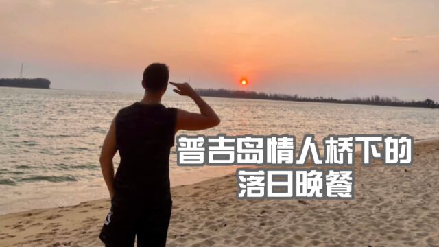 普吉岛情人桥下的落日晚餐 有夕阳陪伴的泰餐是那么的美好