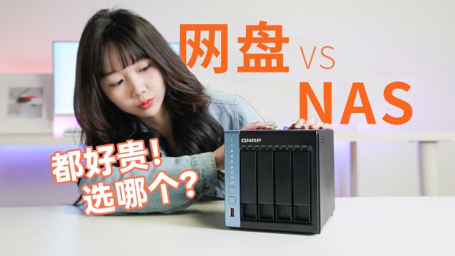 几百的网盘和几千的NAS差在哪?