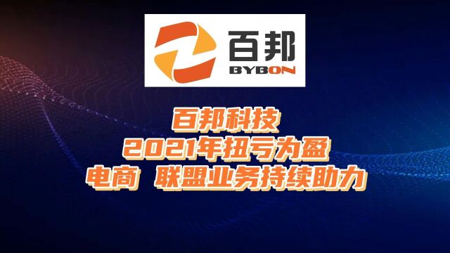 百邦科技2021年扭亏为盈,电商、联盟业务持续助力