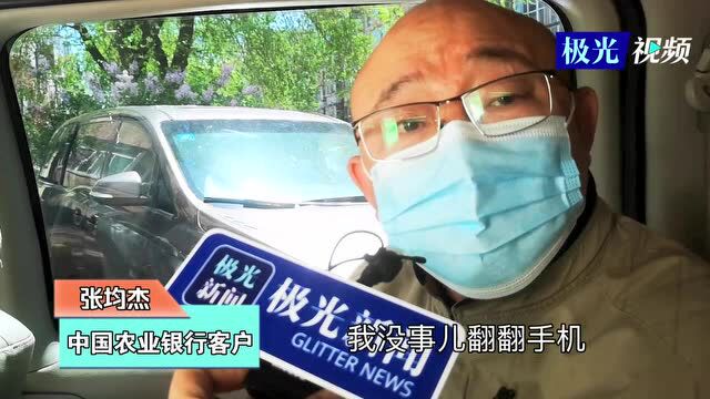 农行:把实情存起来?丨①开卡没几天,手机银行被封