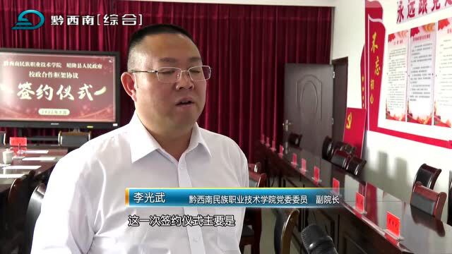 【电视版】黔西南民族职业技术学院与晴隆县人民政府签订校政合作框架协议