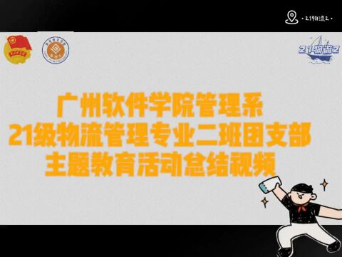 广州软件学院管理系21级物流管理专业二班团支部主题教育活动总结视频