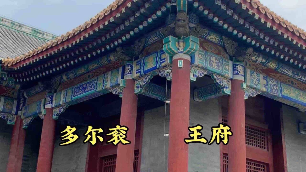 探访清朝多尔衮的王府,死后被顺治皇帝挫骨扬灰