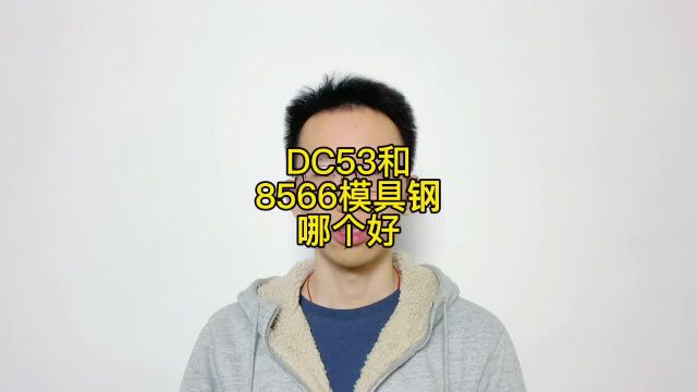 8566和DC53的5个区别,8566和DC53做刀锋利度一样吗?