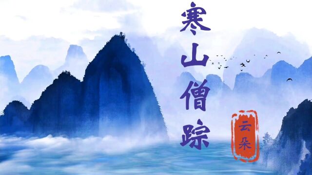 云朵禅意新歌《寒山僧踪》一曲清凉佛韵,两耳天籁绝音