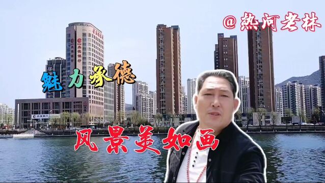 《魅力承德》武烈河沿岸风景如画,走近承德了解承德,18