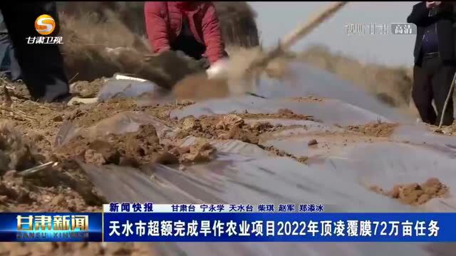 天水市超额完成旱作农业项目2022年顶凌覆膜72万亩任务