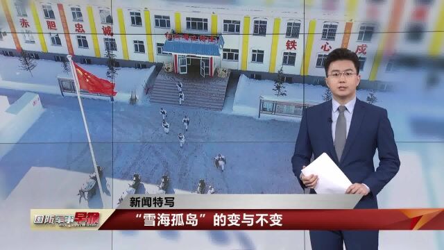 走进“雪海孤岛” 探寻守防连队的变与不变