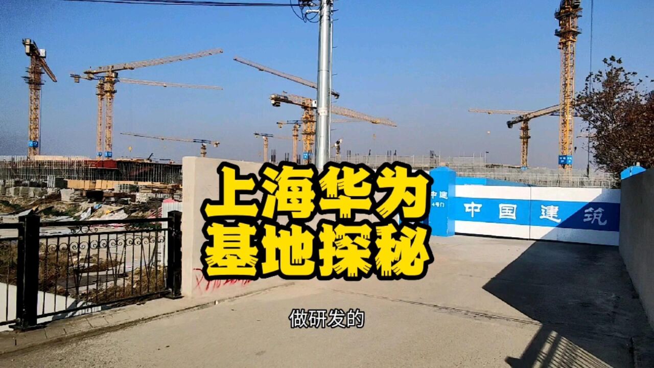 上海青浦华为研发基地施工现场探秘,盼上海早日解封重现往日活力