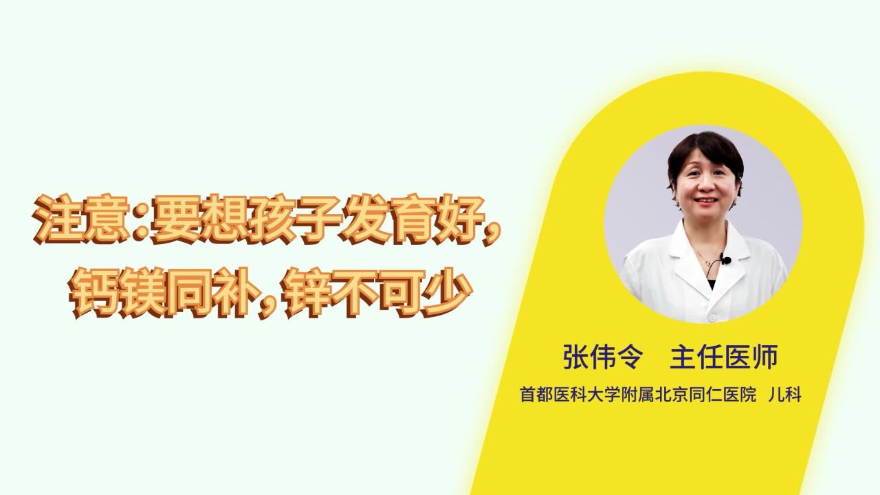 注意:要想孩子发育好,钙镁同补,锌不可少