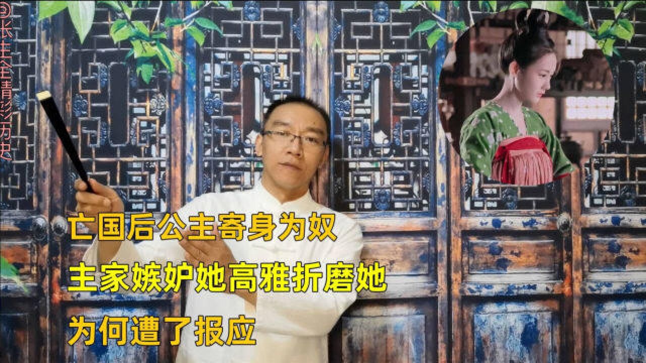 亡国后公主寄身为奴,主家嫉妒她高雅折磨她,为何遭了报应