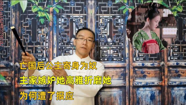 亡国后公主寄身为奴,主家嫉妒她高雅折磨她,为何遭了报应