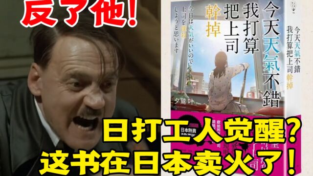 日打工人觉醒?小说《干掉上司》卖火了! 还要紧急再版!