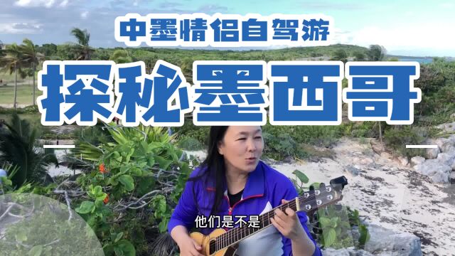 探秘玛雅!建造在海岸悬崖上的图卢姆遗址,中墨情侣在墨西哥的探险之旅!