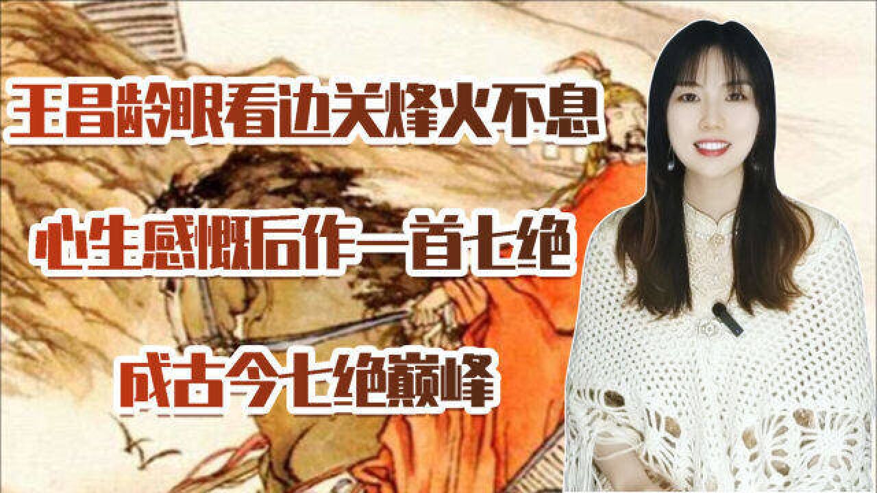 王昌龄以乐府旧题作一首七绝