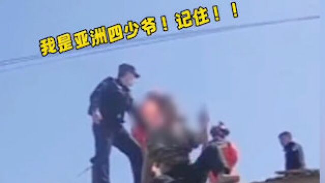 男子醉酒跳平房自称“亚洲四少爷” 消防民警合力将其安全转移