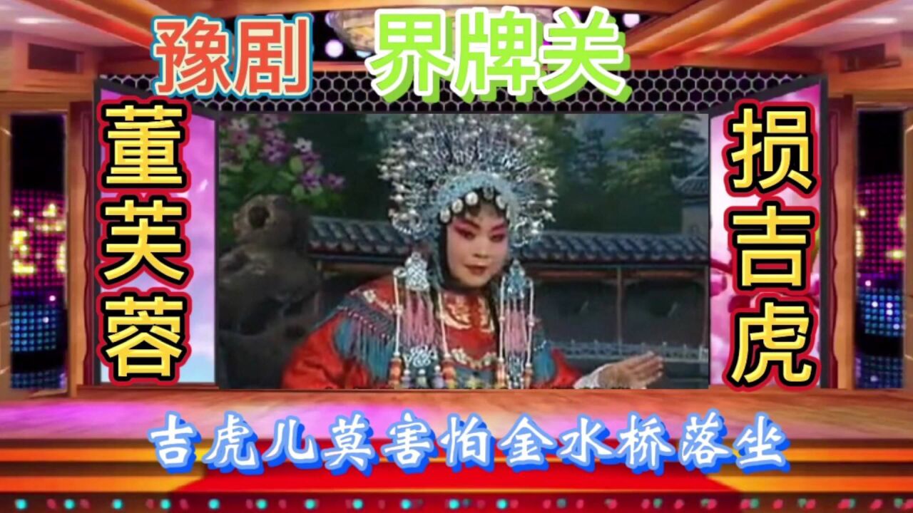 豫剧《界牌关/坐桥》全场第六集,吉虎搬兵遭国母奚落,董芙蓉唱