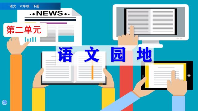 六年级下册语文第2单元《语文园地》,学习语文园地,巩固语文基础