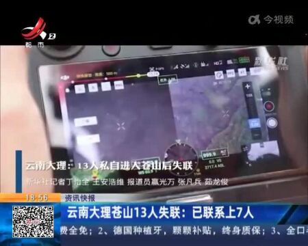 云南大理苍山13人失联:已联系上7人