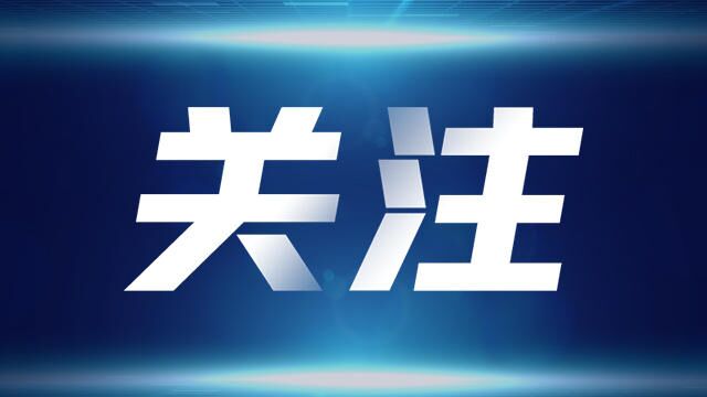 【心怀“国之大者”贡献金融力量】以金融改革为共同富裕“先行探路” 全国农信社改革“第一单”落地浙江