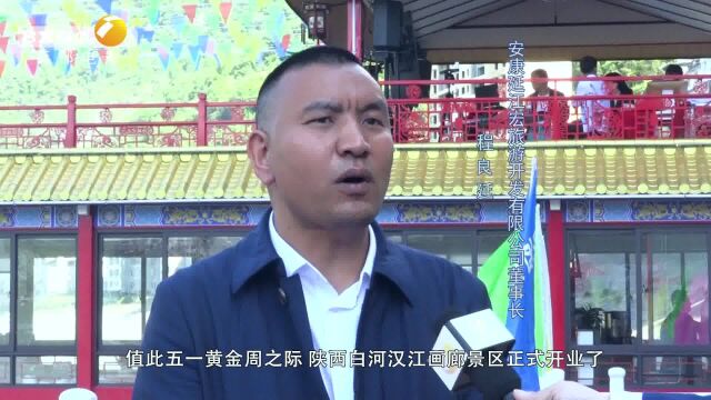 汉江画廊白河旅游景区5月1日盛大开业