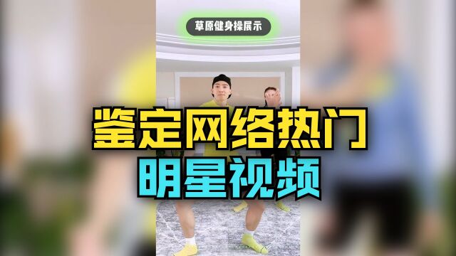 鉴定网络热门明星视频,刘畊宏这个魔性的背景音乐到底是啥