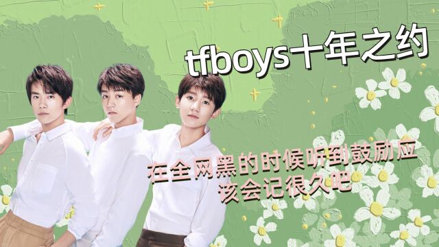 【tfboys十年之约】tfboys在全网黑的时候,听到鼓励应该会记很久吧