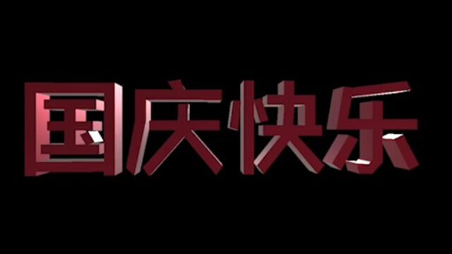 国庆快乐3D文字