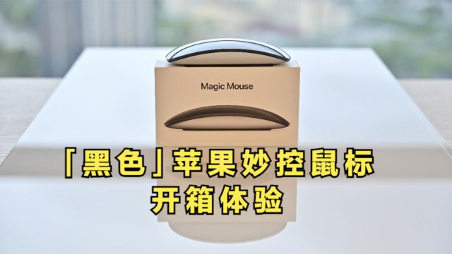 699元的苹果妙控鼠标到底怎么样,黑色Magic Mouse开箱上手体验