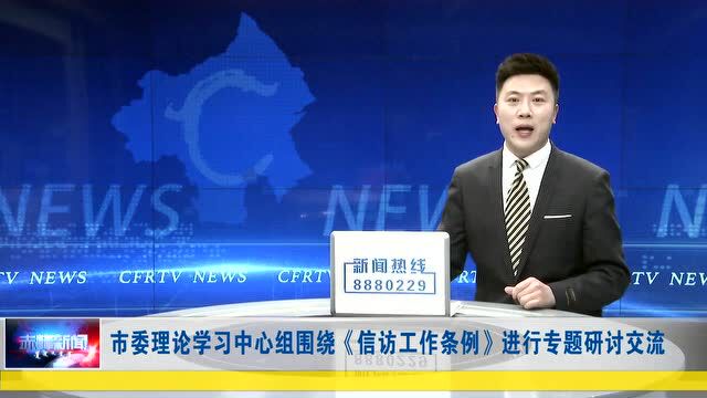 市委理论学习中心组围绕《信访工作条例》进行专题研讨交流