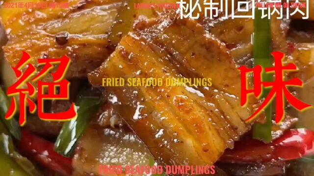 绝味秘制回锅肉