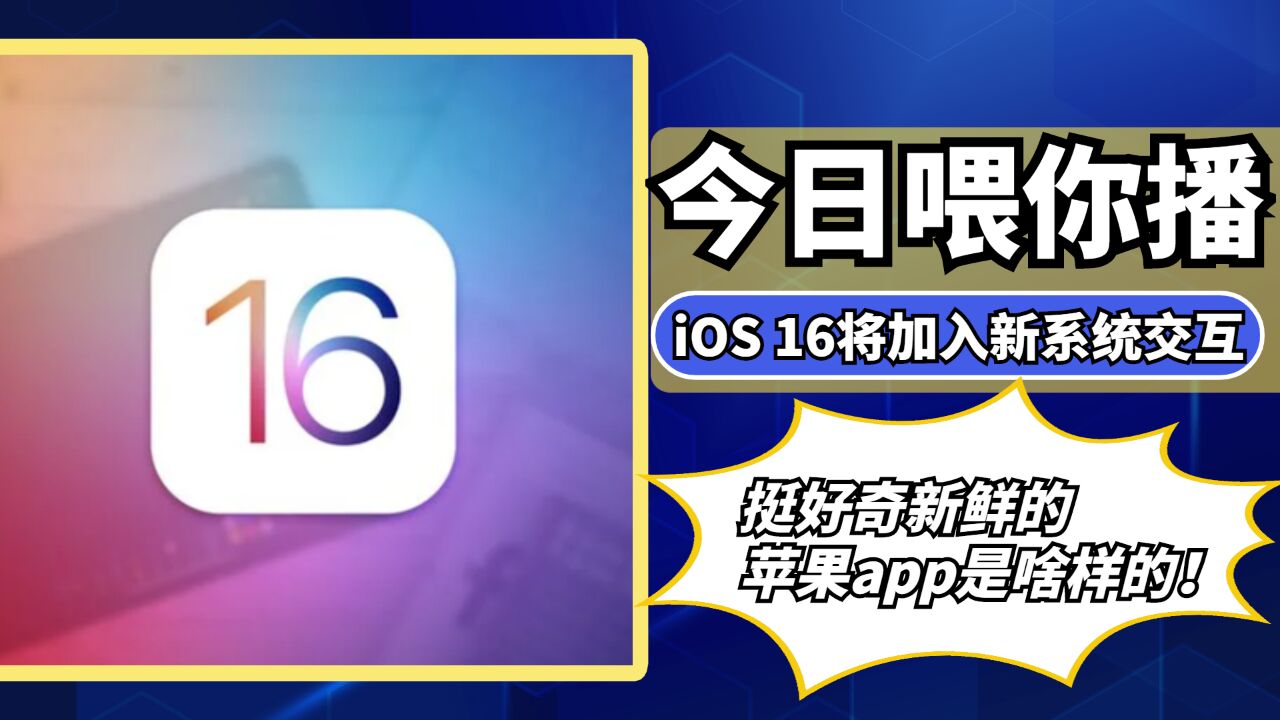 【喂你播】iOS 16将加入新系统交互;搜狗地图正式下线