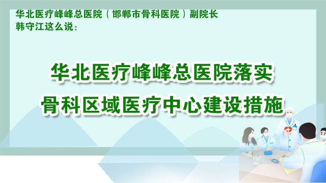 华北医疗峰峰总院落实骨科区域医疗中心建设措施