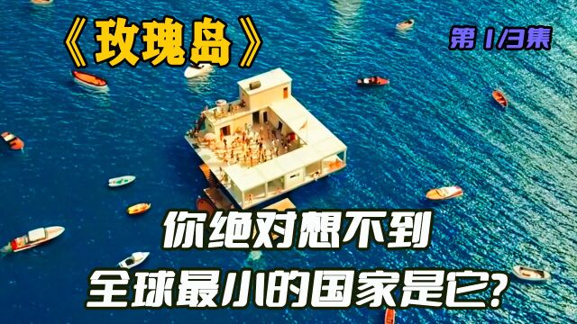 第一集丨他在太平洋造了个岛,还建立了国家《玫瑰岛》