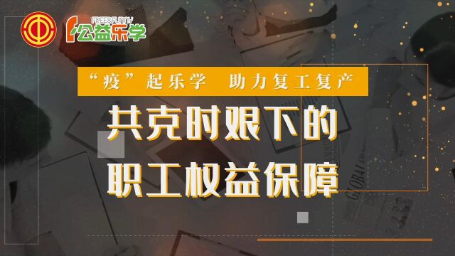 “疫”起乐学 助力复工复产:共克时艰下的职工权益保障