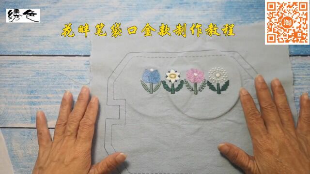 花畔笔袋口金包制作教程