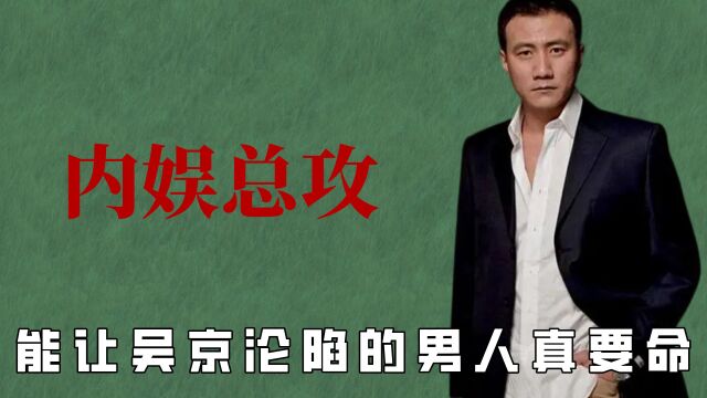 内娱总攻的魅力,陈道明想和胡军拍床戏,刘烨遇到胡军秒变娇宝宝