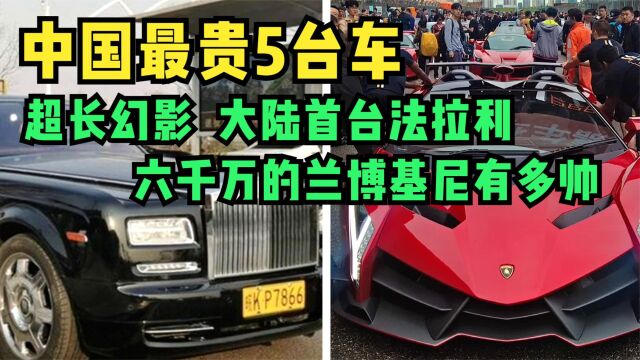 中国卖得最贵5台车,布加迪排不上号,最贵的一部两亿不卖