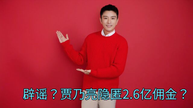 辟谣?贾乃亮隐匿收入2.6亿偷税1.05亿,真相究竟怎样?