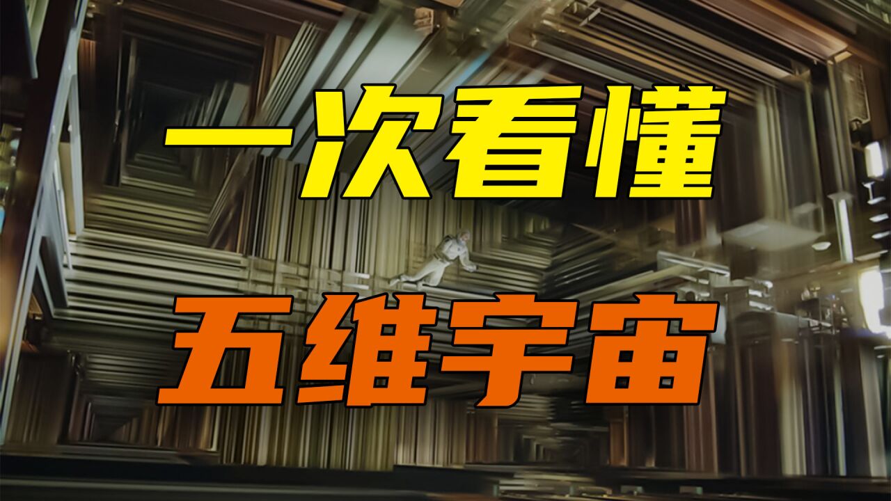 很难吗?带你一次看懂五维宇宙,史上最完美的高维模型超立方体