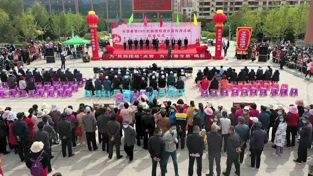 【视频】永登县举行第19个民族团结进步宣传月活动启动仪式