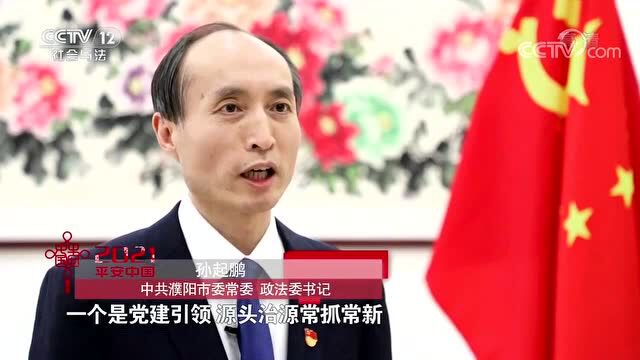 中央政法委组织央视《平安中国2021》深度报道推介我市平安建设工作经验