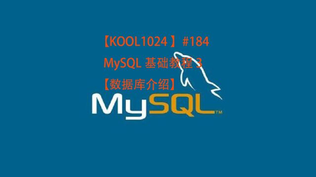 【KOOL1024 】#184 MySQL基础教程3【数据库介绍】