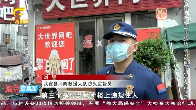 曝光!来宾这些单位被列为重大火灾隐患场所!武宣一会所被查封整改