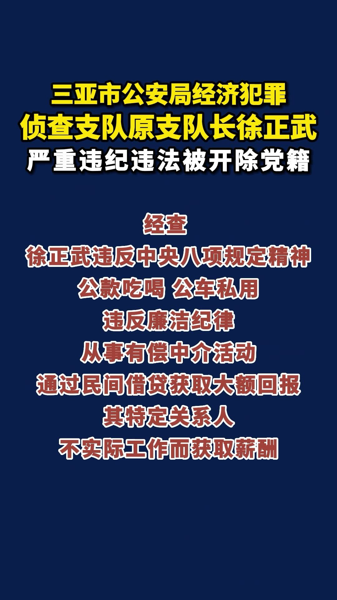 三亚市公安局经济犯罪侦查支队原支队长徐正武严重违纪违法被开除党籍