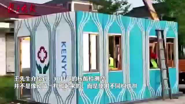 视频 | 一天内可以建成 3D打印核酸检测亭在南京投入使用