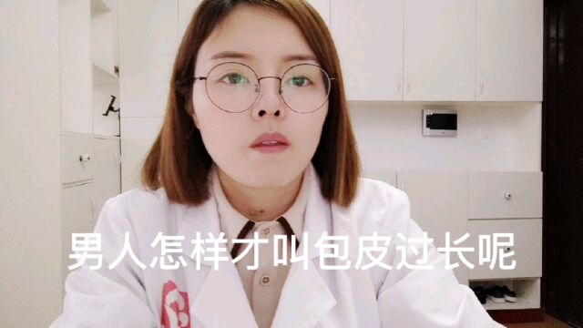 怎样才算是包皮过长呢,包皮过长会影响两性生活吗?